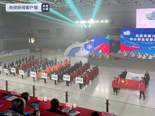 冰雪少年競逐賽場，北京中小學生冬季運動會點燃冬日熱情