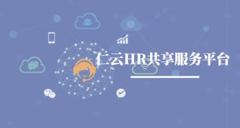 仁云科技 數字化驅動企業管理共享服務新模式